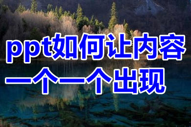 ppt如何讓內容一個一個出現 ppt如何一行一行的出字