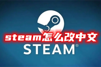 steam怎么改中文 steam設(shè)置中文的方法教程