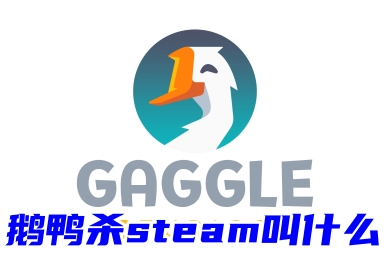鵝鴨殺steam叫什么 在steam上下載鵝鴨殺的方法教程