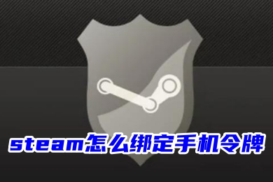 steam怎么綁定手機令牌 steam手機令牌的綁定教程