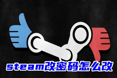 steam改密碼怎么改 steam修改密碼的方法教程