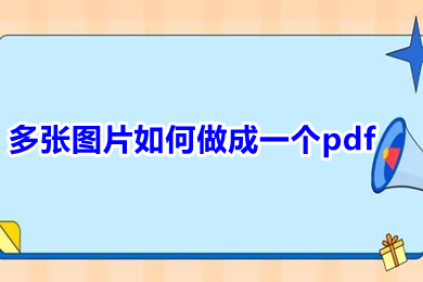 多張圖片如何做成一個pdf 圖片如何合成一個pdf