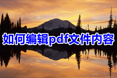 如何編輯pdf文件內(nèi)容 pdf文檔如何修改編輯