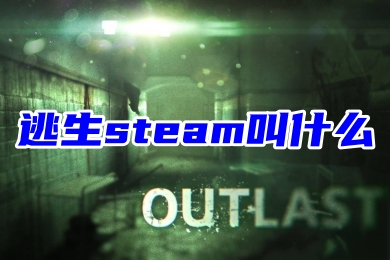 逃生steam叫什么 steam逃生名稱介紹
