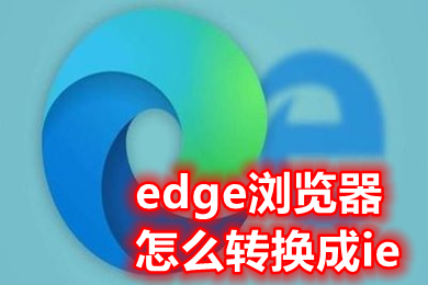 edge瀏覽器怎么轉換成ie 如何把edge換回ie