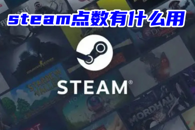 steam點數有什么用 steam點數的作用介紹