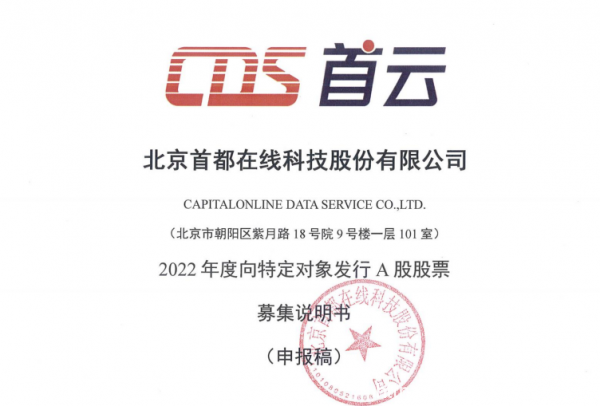 首都在線申請定增7.28億元 在北京及周邊新建智算與算力項目