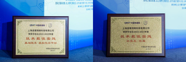 雙喜臨門:「DaoCloud 道客」 榮獲 2023 可信云兩項最佳實踐