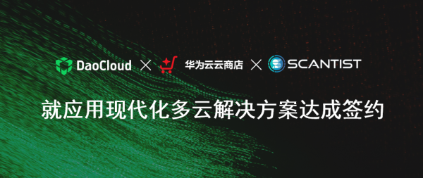 「DaoCloud 道客」攜手華為云助力 Scantist 實(shí)現(xiàn)應(yīng)用現(xiàn)代化多云協(xié)同戰(zhàn)略落地!