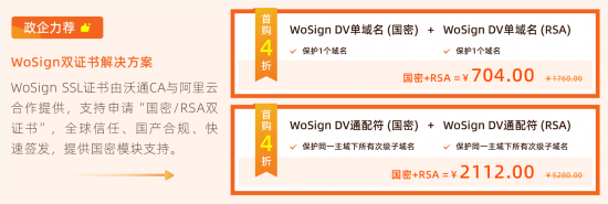 阿里云SSL證書優惠，WoSign國密RSA雙證書首購4折