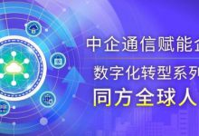 同方全球人壽:在變與不變中 做數字保險的踐行者——中企通信賦能企業數字化轉型系列之【同方全球人壽】-站長資訊網