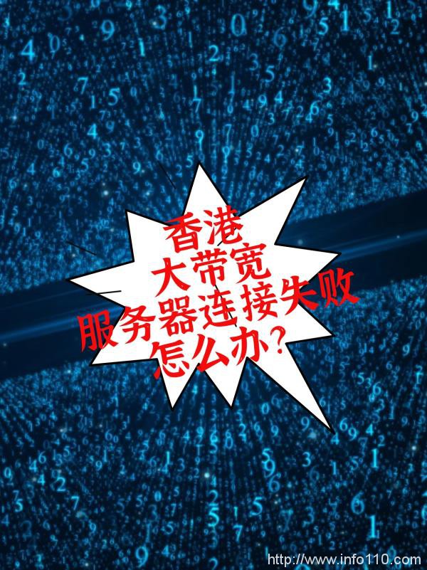 香港大帶寬服務器連接失敗怎么辦?