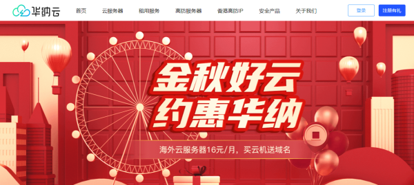 #金秋好云# 買華納云服務器免費送.com域名,海外云服務器低至16元/月