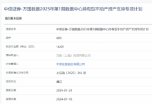 獨家丨行業(yè)首單！萬國數(shù)據(jù)數(shù)據(jù)中心持有型不動產ABS獲批-站長資訊網(wǎng)