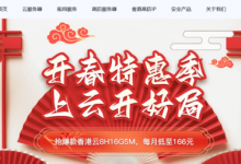 開春特惠，華納云香港云8H16G5M低至166元/月，雙E5香港CN2服務器限時搶購-站長資訊網