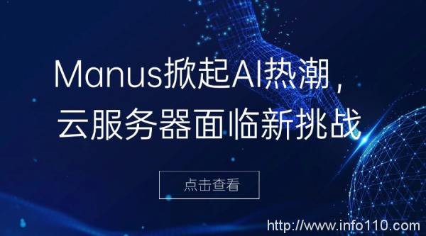 Manus掀起AI熱潮,云服務(wù)器面臨新挑戰(zhàn)