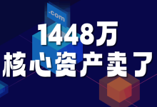 1448萬:帝恩思把核心資產DNS.COM域名賣了-站長資訊網