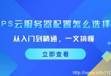 從入門到精通，一文搞懂vps云服務(wù)器配置怎么選擇！-站長資訊網(wǎng)