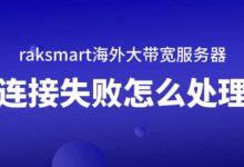 raksmart海外大帶寬服務(wù)器連接失敗怎么處理-站長(zhǎng)資訊網(wǎng)