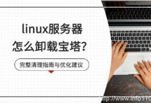 linux服務(wù)器怎么卸載寶塔?完整清理指南與優(yōu)化建議-站長資訊網(wǎng)